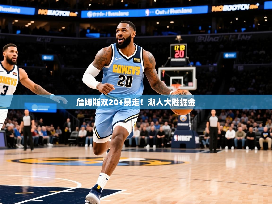 2025华体会体育网站赞助国米詹姆斯双20+暴走!湖人大胜掘金 第3张