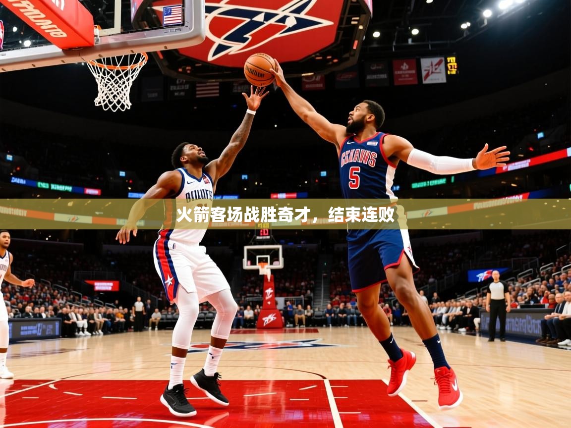 2025华体会体育app火箭客场战胜奇才,结束连败 第1张
