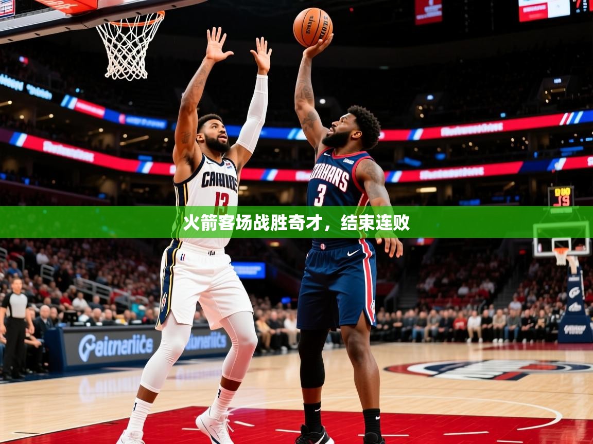 2025华体会体育app火箭客场战胜奇才,结束连败 第2张