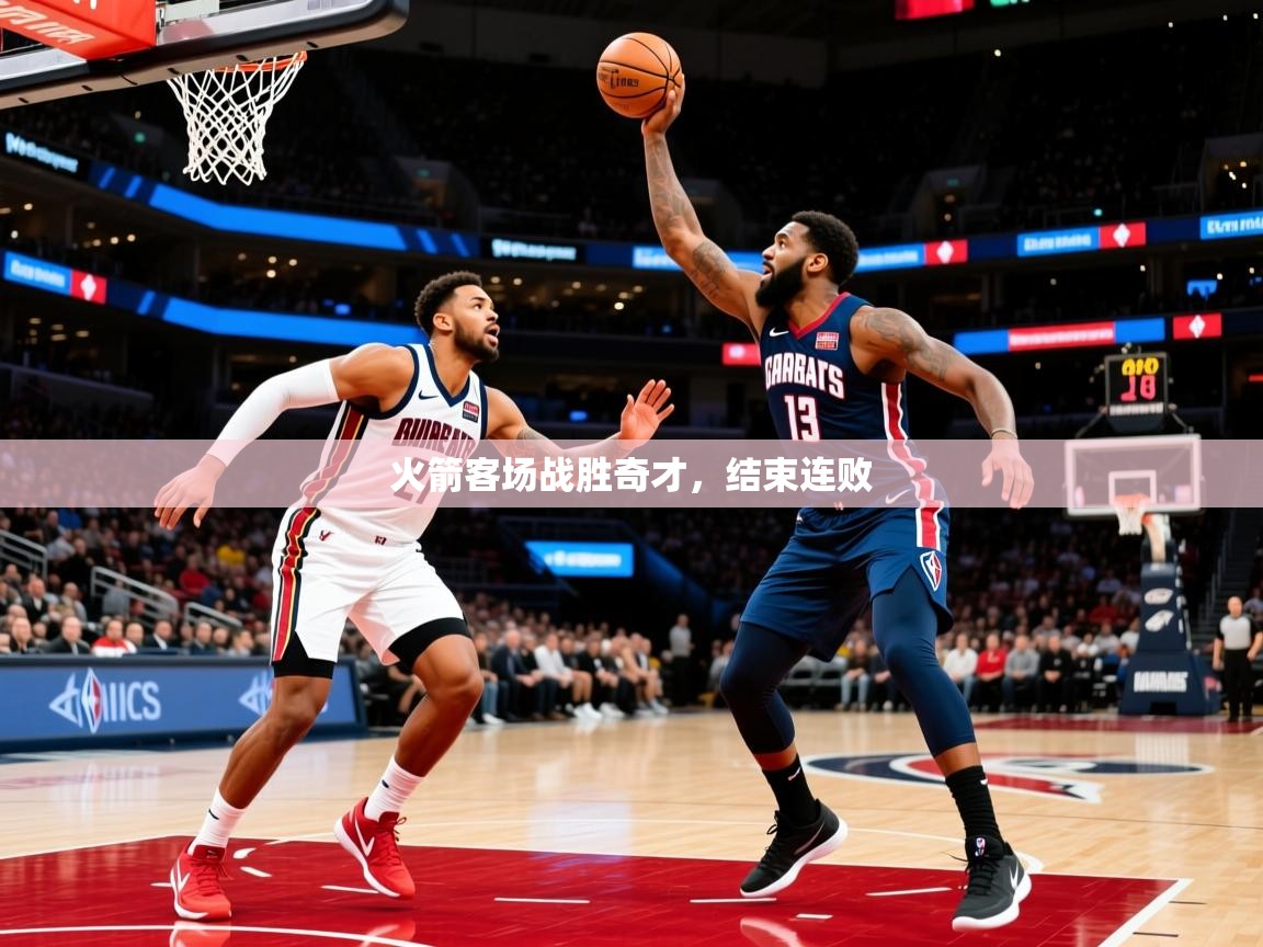 2025华体会体育app火箭客场战胜奇才,结束连败 第3张