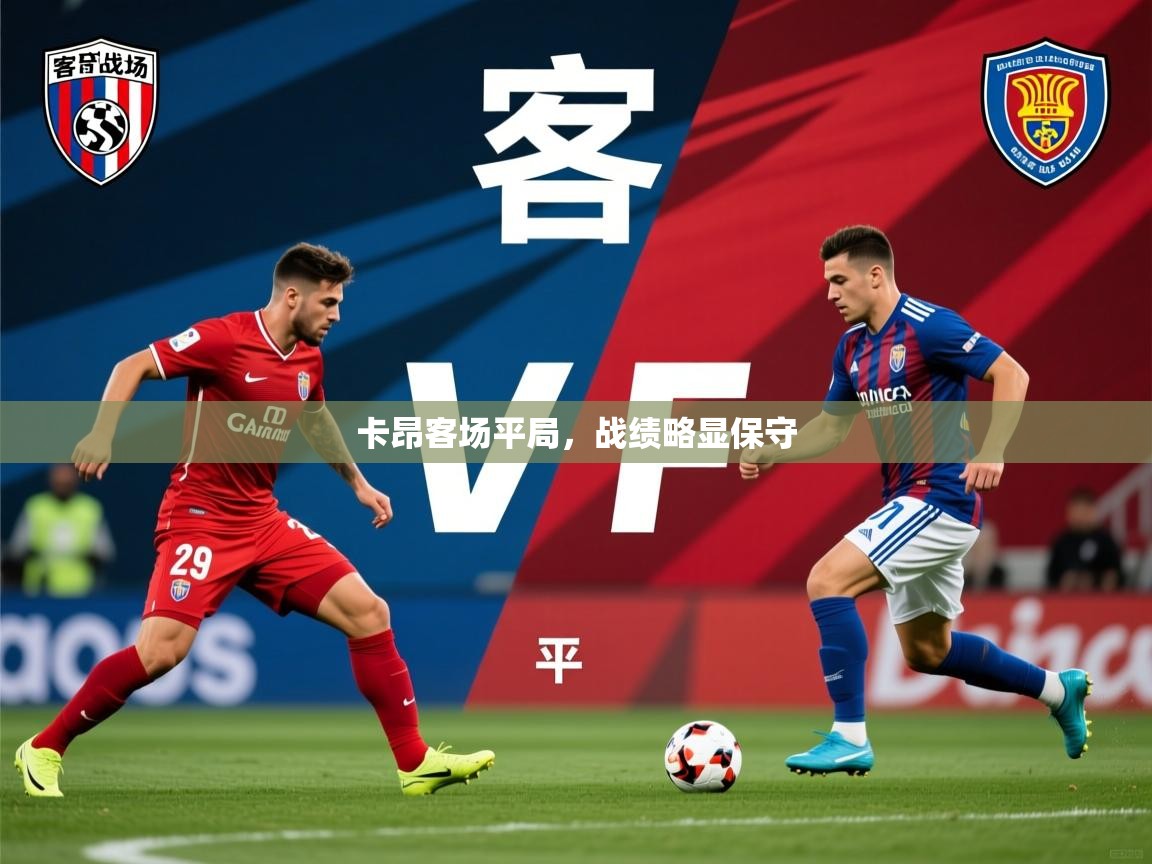2026华体会登录手机版最新卡昂客场平局，战绩略显保守  第4张