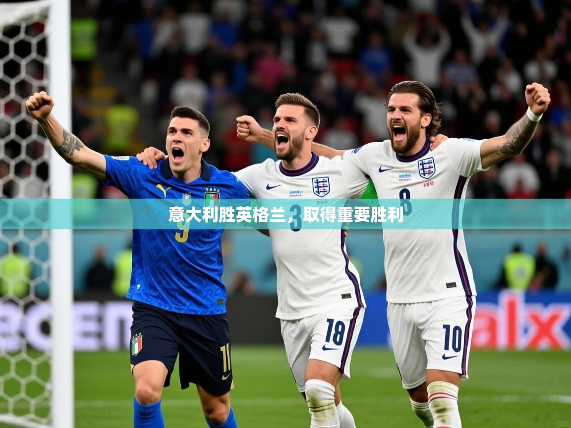 2026华体会登录最新地址意大利胜英格兰,取得重要胜利 第1张