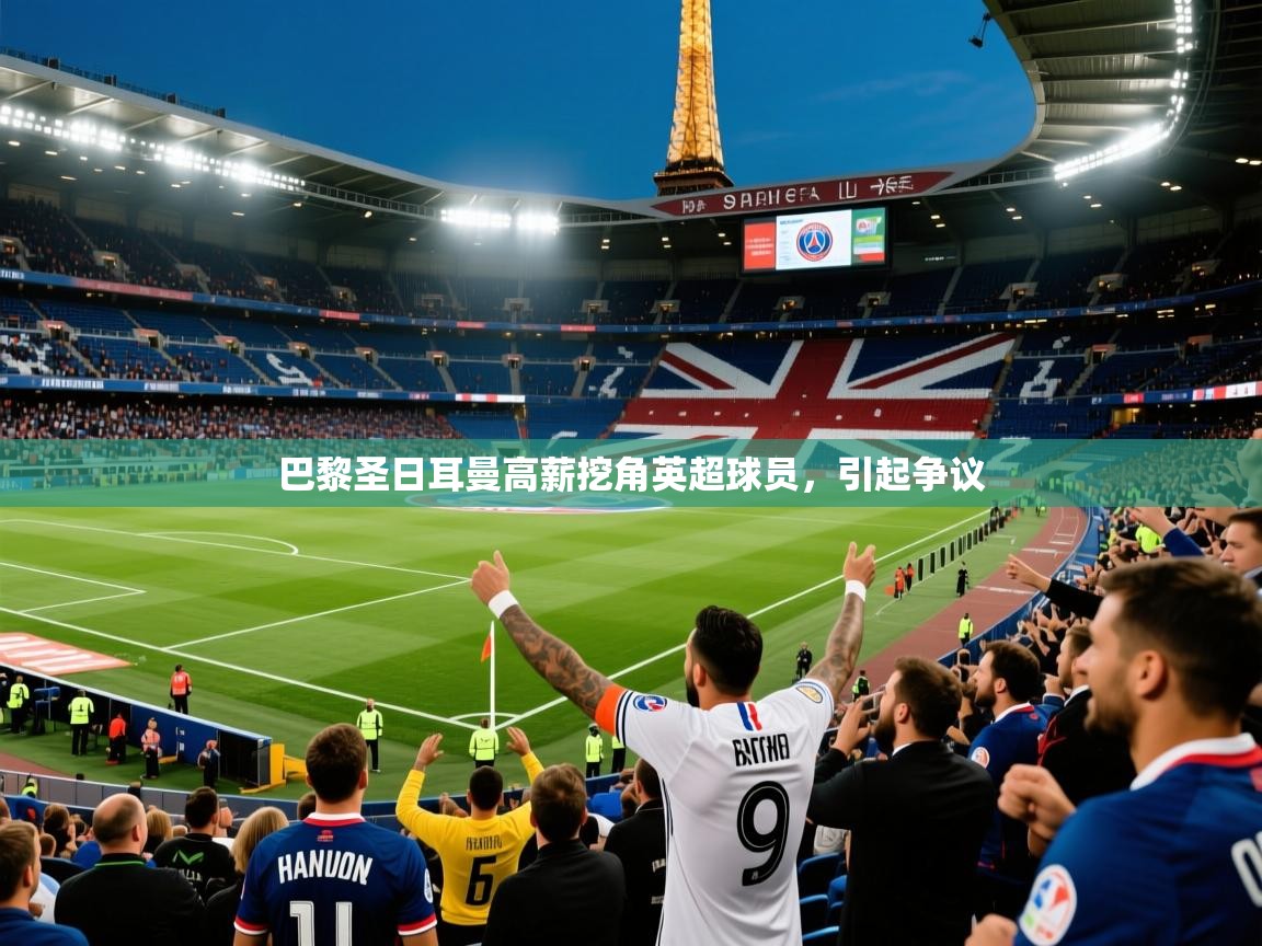 2026华体体育官网巴黎圣日耳曼高薪挖角英超球员，引起争议  第4张