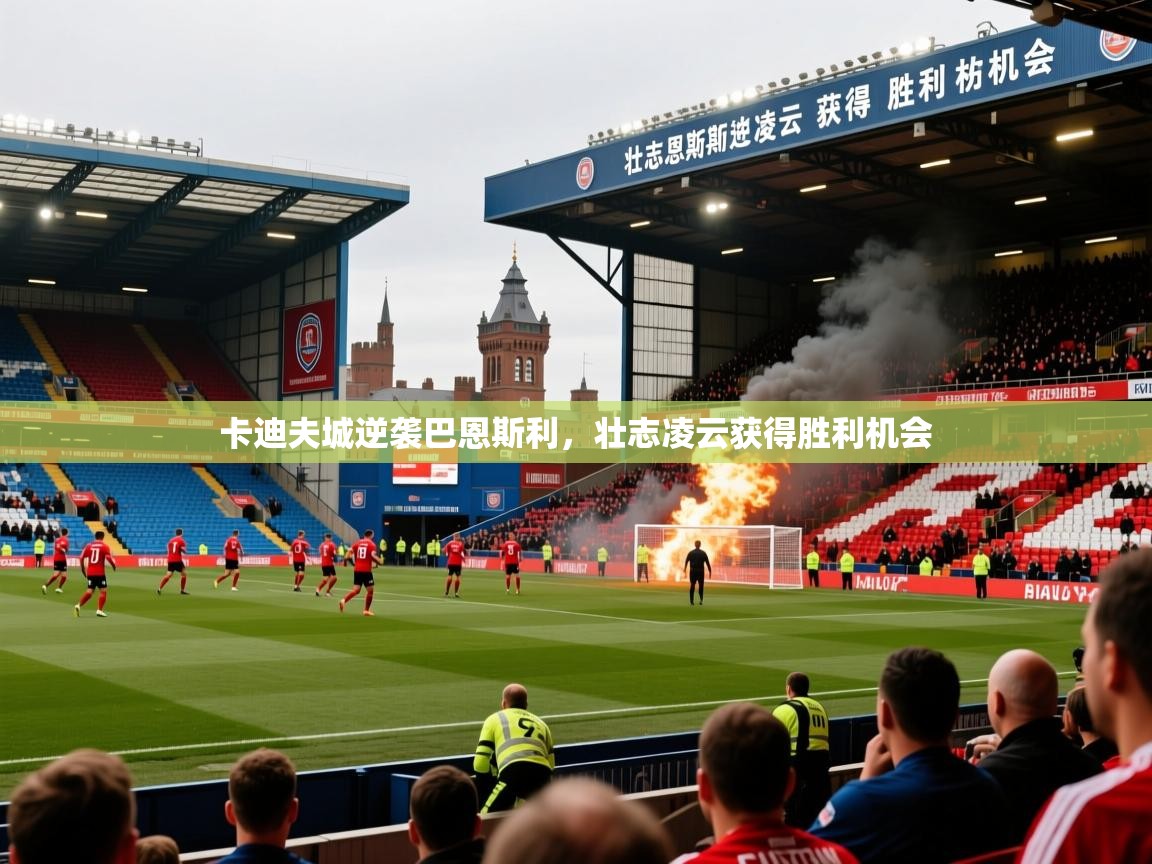 2026华体会体育网站赞助皇马卡迪夫城逆袭巴恩斯利,壮志凌云获得胜利机会 第1张