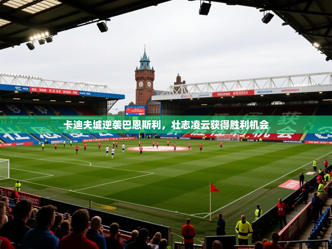 2026华体会体育网站赞助皇马卡迪夫城逆袭巴恩斯利,壮志凌云获得胜利机会 第2张