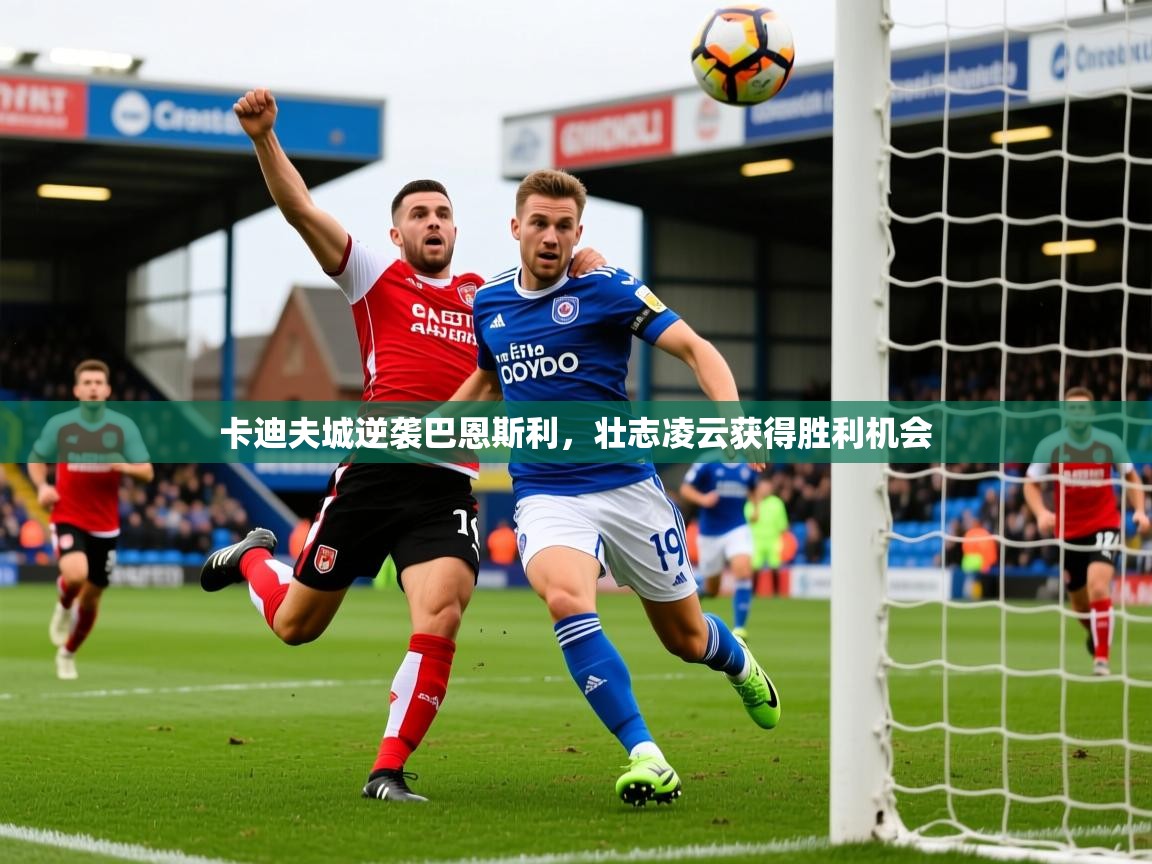 2026华体会体育网站赞助皇马卡迪夫城逆袭巴恩斯利,壮志凌云获得胜利机会 第4张