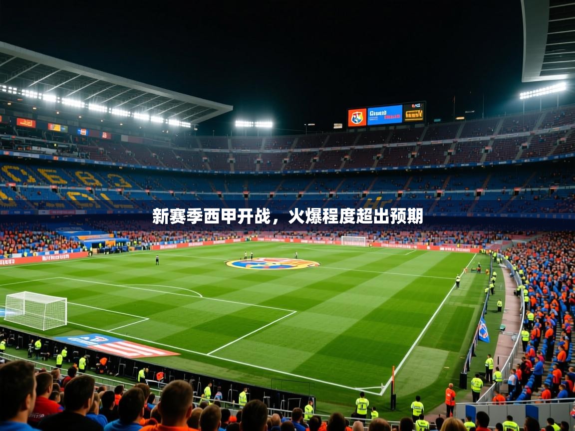 2026华体体育官网新赛季西甲开战，火爆程度超出预期  第1张