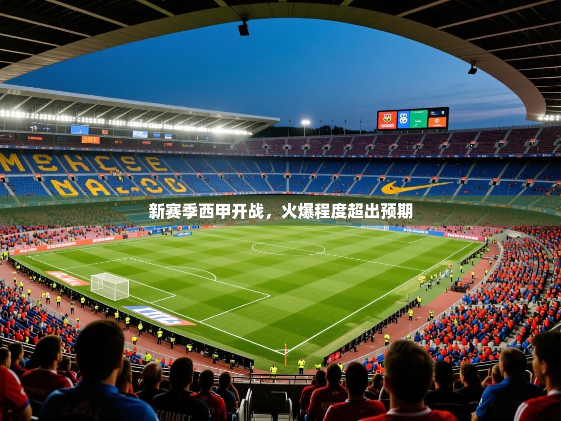 2026华体体育官网新赛季西甲开战，火爆程度超出预期  第2张