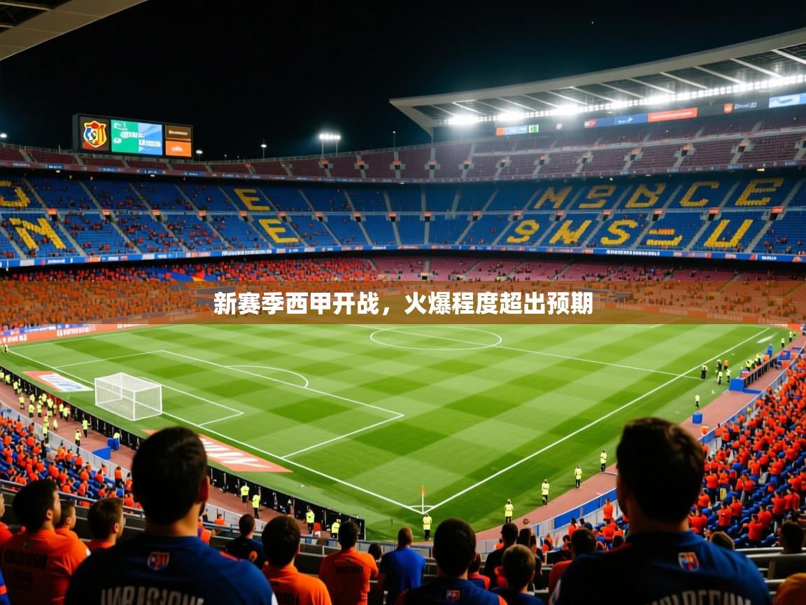 2026华体体育官网新赛季西甲开战，火爆程度超出预期  第3张