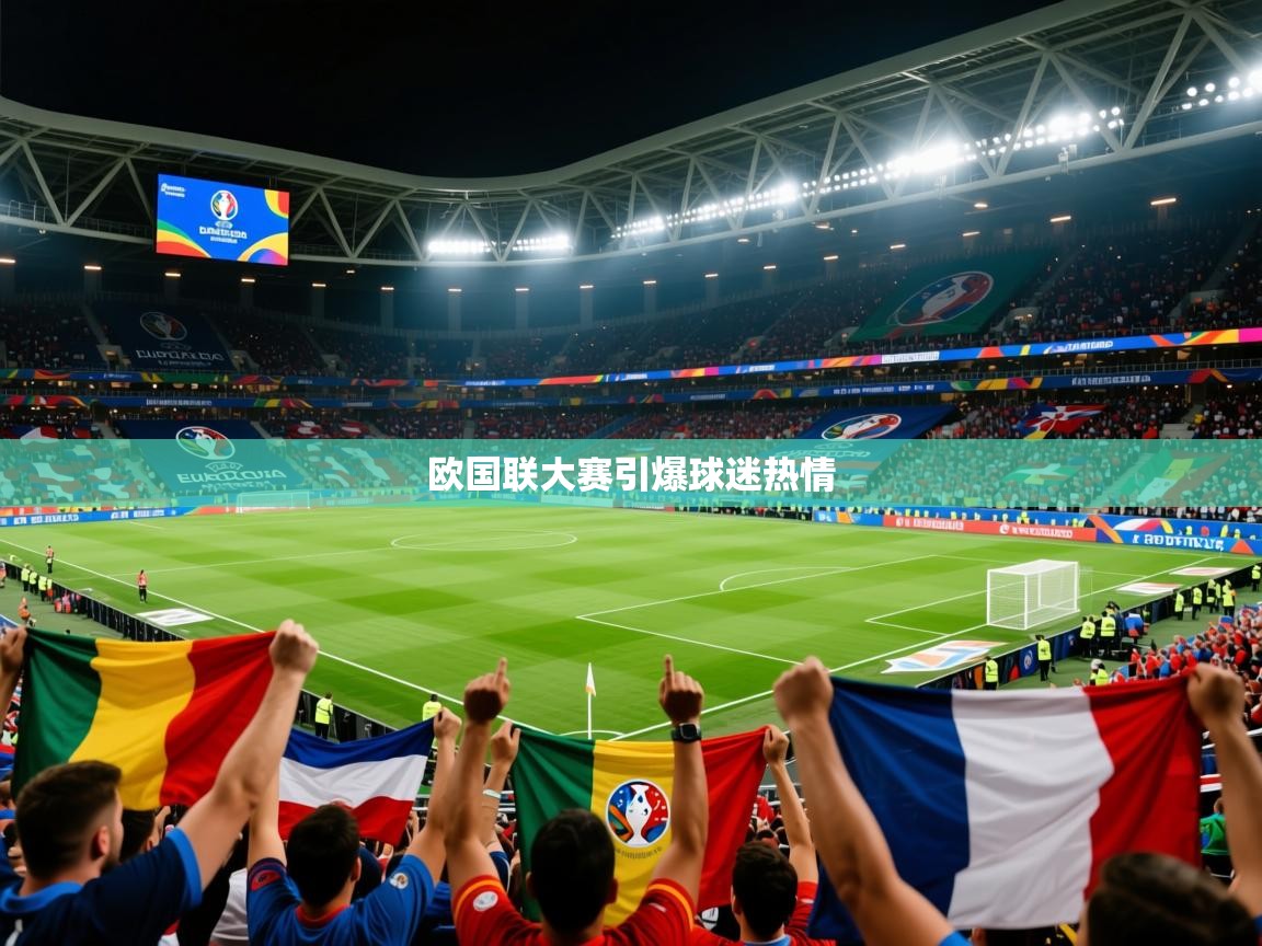 2026华体会体育网站皇马赞助商欧国联大赛引爆球迷热情  第3张