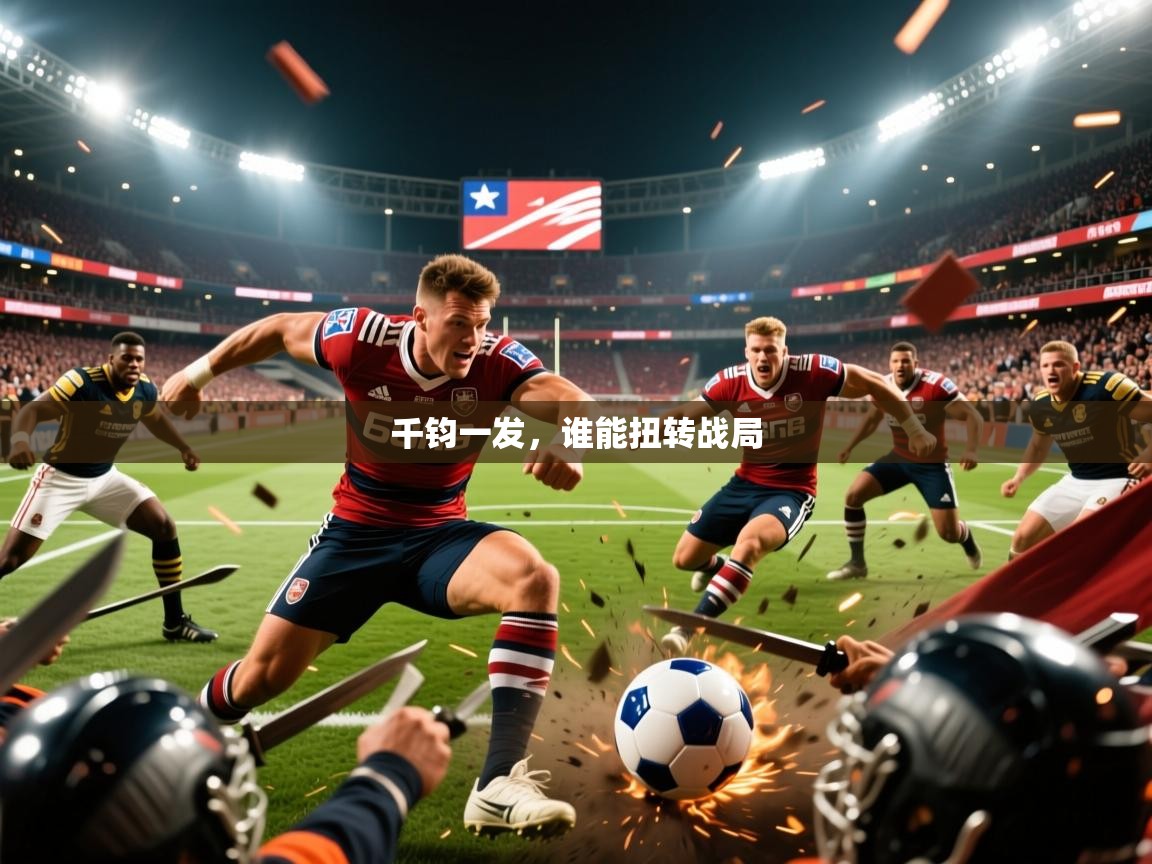 2026华体会登录最新地址千钧一发，谁能扭转战局  第1张