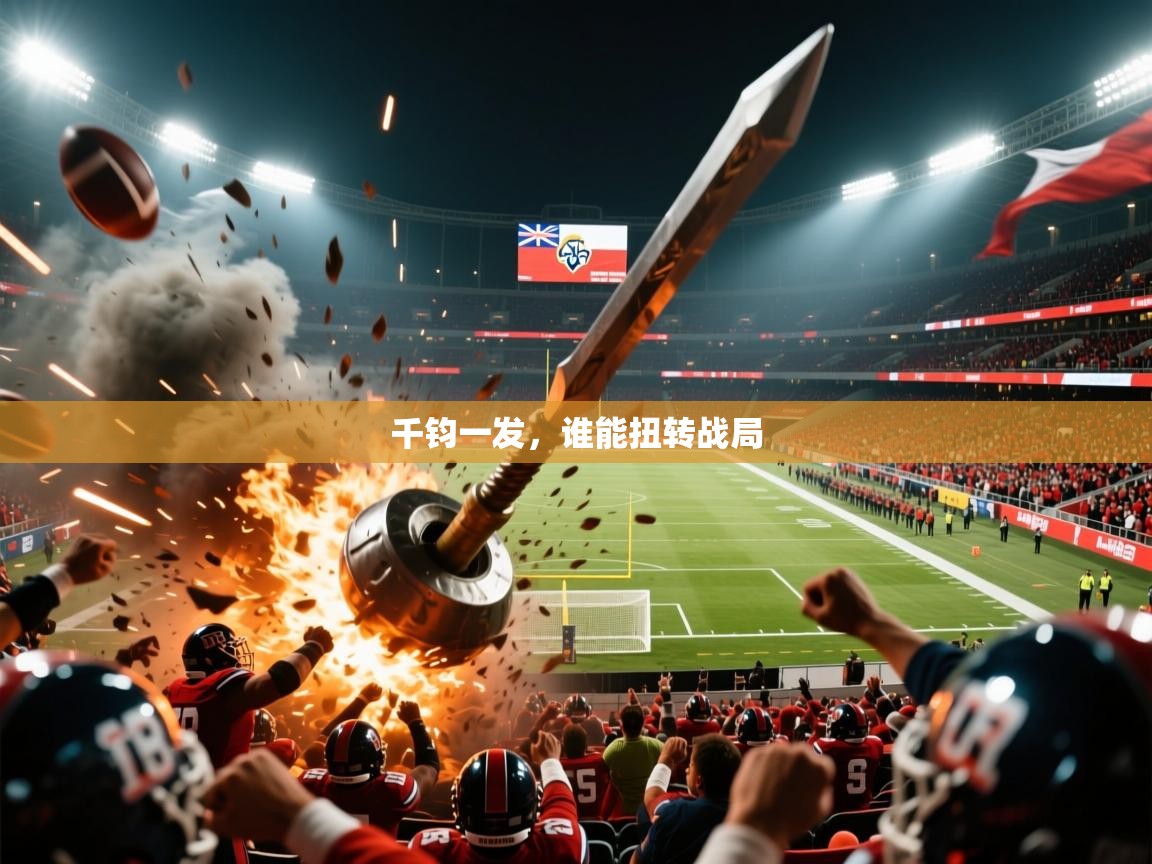 2026华体会登录最新地址千钧一发，谁能扭转战局  第4张